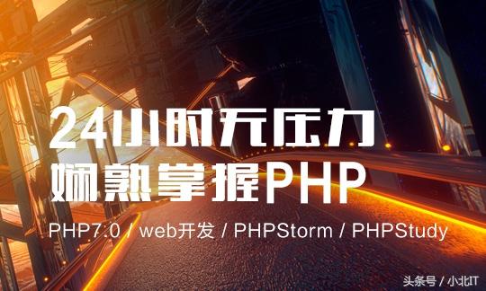 24小时无压力娴熟掌握PHP（PHP7、web开发、PHPStorm、PHPStudy）