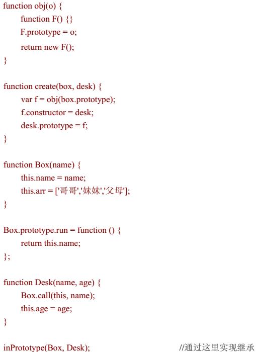 JavaScript是如何实现继承的？