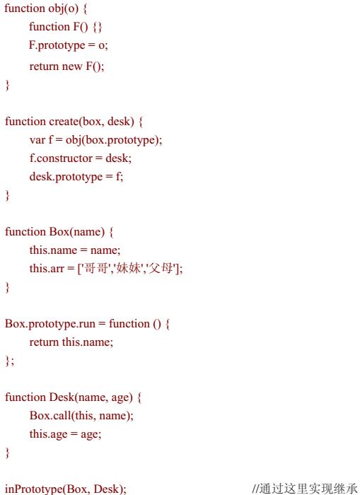 JavaScript是如何实现继承的？