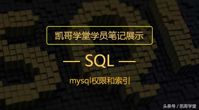 mysql权限和索引