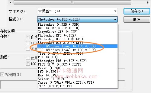 存储图片选择ICO文件格式