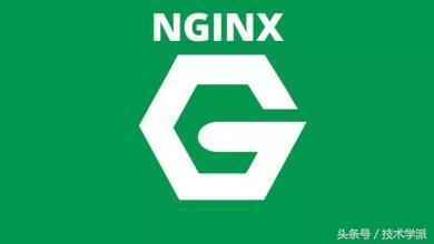 技术学派：Nginx超详细入门教程